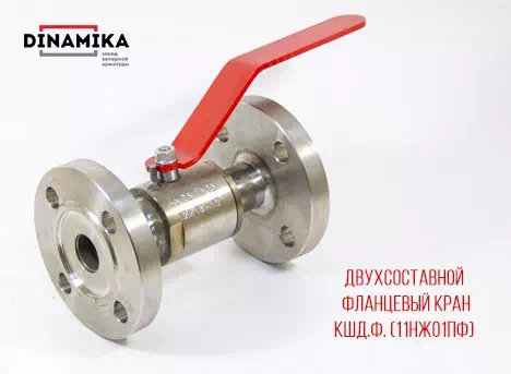 11нж01пф двухсоставной кран фланцевый нержавеющий 11нж01пф Ду15 двухсоставной