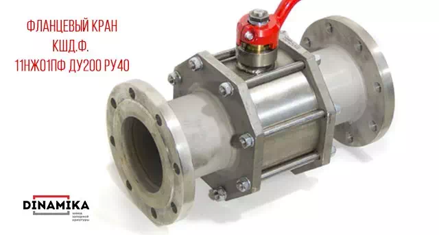 Кран 11нж01пф Ду200 11нж01пф Ду200