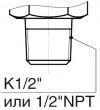 К1/2, 1/2NPT
