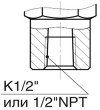 К1/2f, 1/2NPTf