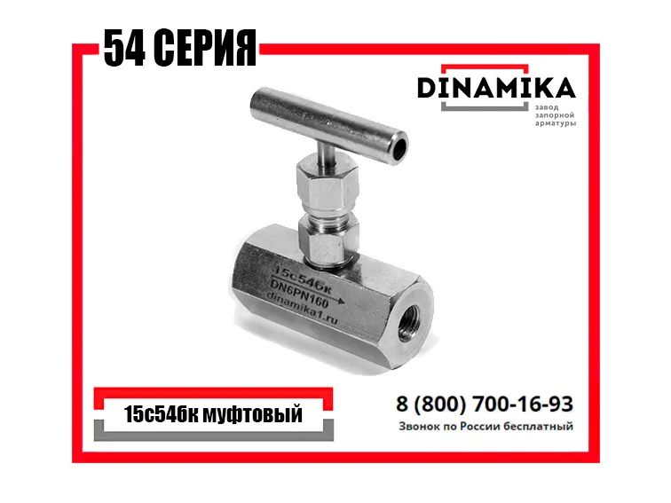 15с54бк Клапан в Казани -Вентиль запорный игольчатый муфтовый