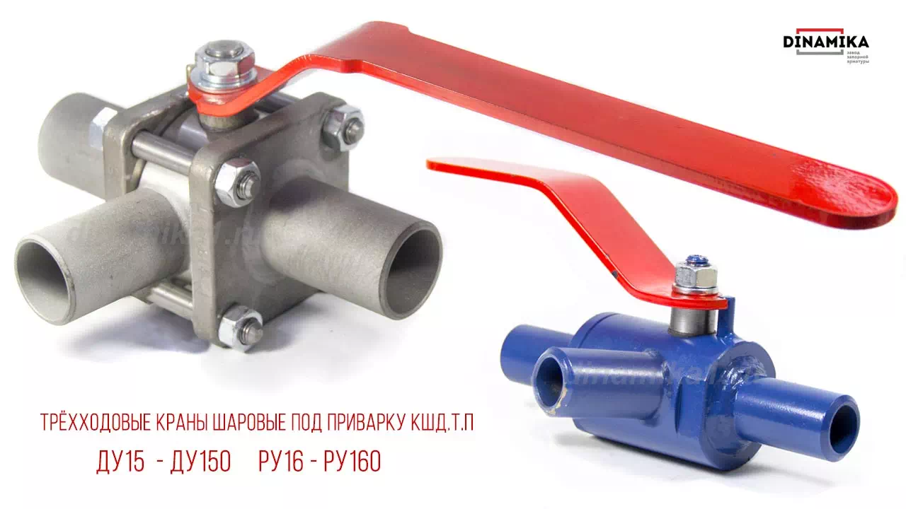Приварные краны трёхходовые Трёхходовые краны под приварку