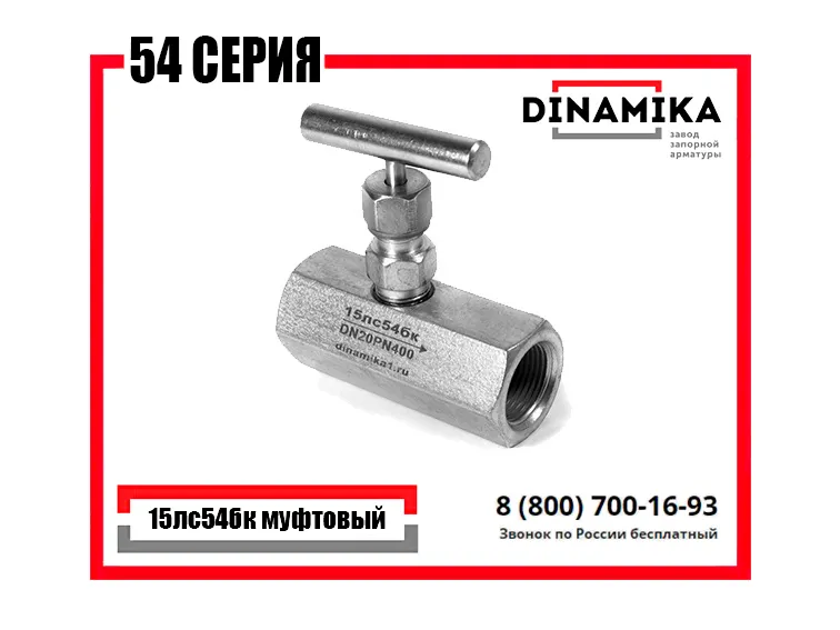 15лс54бк Клапан в Казани - Вентиль запорный игольчатый муфтовый