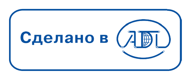 Сделано в АДЛ Сделано в АДЛ